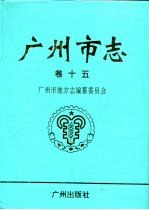 广州市志  卷15  体育志·卫生志