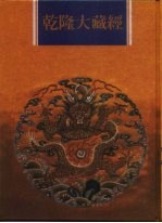 乾隆大藏经  第39册  大乘经  五大部  8