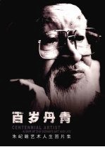 百岁丹青  朱屺瞻艺术人生图片集