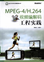 MPEG-4/H.264视频编解码工程实践