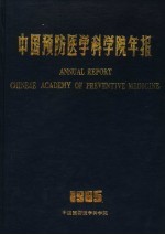 中国预防医学中心年报  1985年