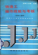 铸造工操作技能与考核