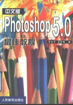 中文版Photoshop 5.0最佳教程