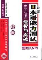 最新日本语能力测试2级考点详解  听解