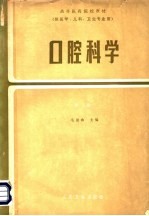 高等医药院校教材  供医学、儿科、卫生专业用  口腔科学  第2版