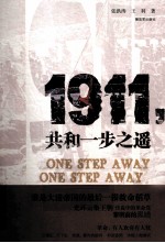 1911，共和一步之遥