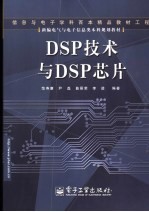 DSP技术与DSP芯片