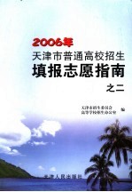 天津市普通高校招生填报志愿指南  第2册