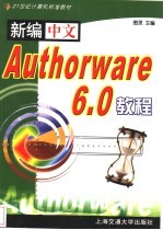 新编中文Authorware 6.0教程