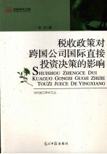 税收政策对跨国公司国际直接投资决策的影响