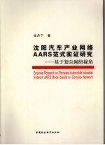 沈阳汽车产业网络AARS范式实证研究  基于复杂网络视角