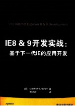 IE8&9开发实战  基于下一代IE的应用开发