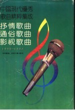 中国现代优秀歌曲精粹集成  抒情歌曲·通俗歌曲·影视歌曲  1990-1994