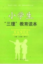 小学生“三理”教育读本