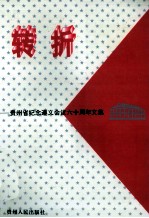 转折  贵州省纪念遵义会议六十周年文集