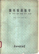 图书情报数学