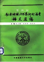 第四届勘查地球化学学术讨论会论文选编