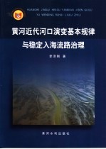 黄河近代河口演变基本规律与稳定入海流路治理