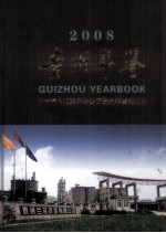 贵州年鉴  2008