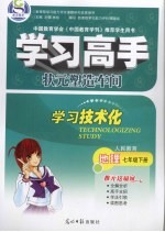 学习高手  地理  七年级  下  人民教育