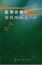 医用诊断X射线的辐射防护