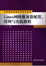 Linux网络服务器配置、管理与实践教程