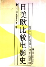 日美欧比较电影史  外国电影对日本电影的影响