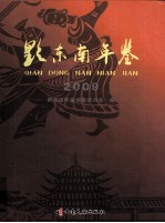 黔东南年鉴  2009