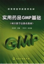 实用药品GMP基础