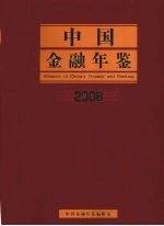 中国金融年鉴  2008（总第23卷）