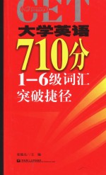 大学英语710分1-6级词汇突破捷径