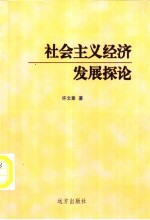 社会主义经济发展探论