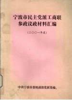 宁波市民主党派工商联参政议政材料汇编  2001年度