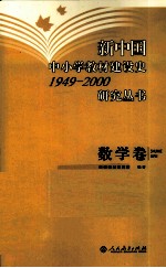 新中国中小学教材建设史1949-2000研究丛书  数学卷