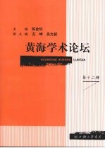 黄海学术论坛  第12辑
