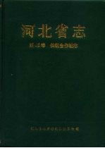 河北省志  第45卷  供销合作社志