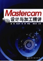 Mastercam设计与加工精讲