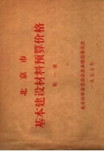 北京市基本建设材料预算价格  第1册