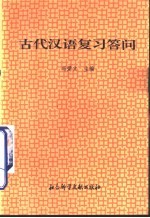 古代汉语复习答问