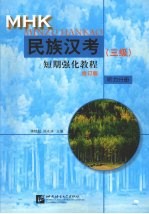 民族汉考（三级）短期强化教程  听力分册  修订版