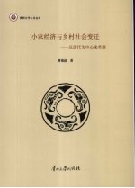 小农经济的发展与乡村社会变迁  以唐代为中心来考察