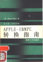 APPLE-IBMPC转换指南