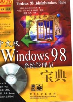 中文版 Windows 98 系统管理员宝典