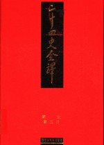 二十四史全译  宋史  第3册