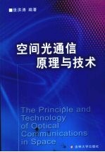 空间光通信原理与技术