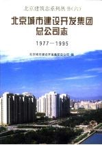 北京城市建设开发集团总公司志  1977-1995