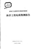 首钢兰宝港预可行性研究阶段  海洋工程地质勘测报告  附件二