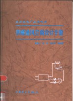 火力发电厂及变电所供暖通风空调设计手册