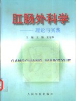 肛肠外科学  理论与实践