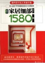 家居细部设计1580例